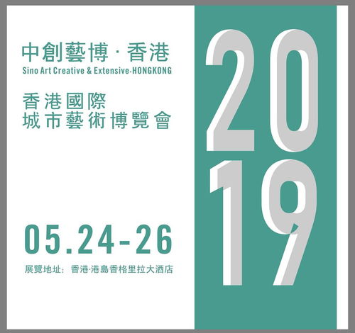 2019香港城市艺术博览会 以专业服务与数字文化创意赋能，助力艺术家开启国际艺术市场新篇章